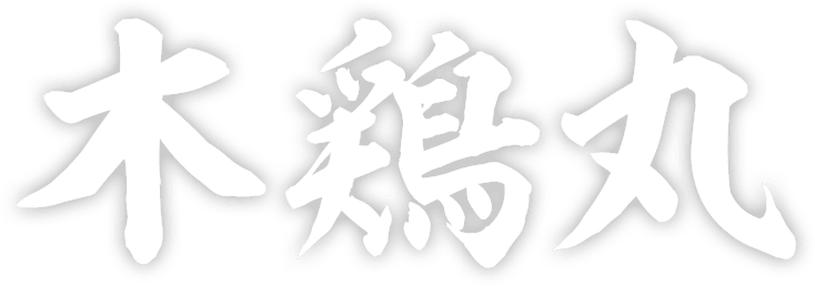 木鶏丸